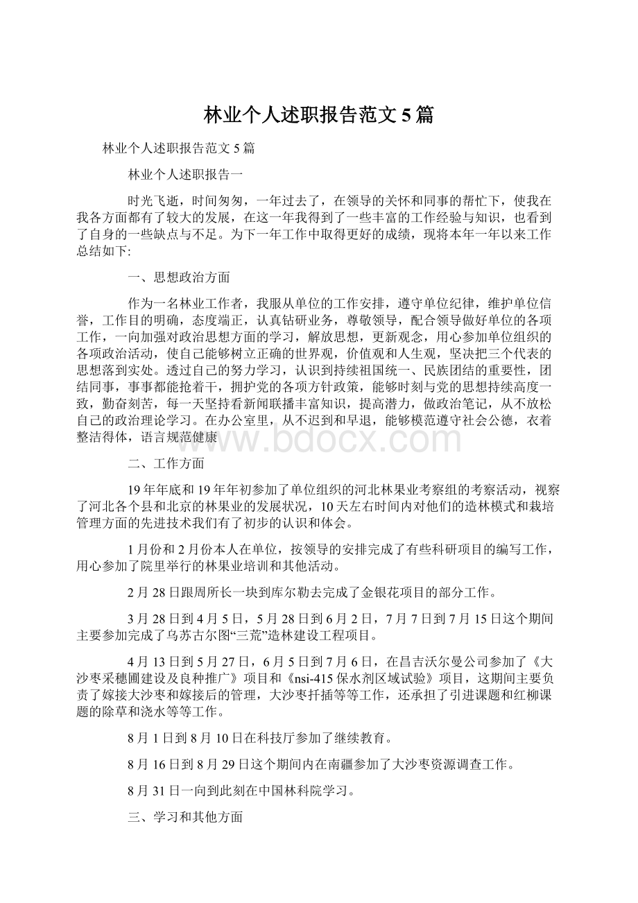 林业个人述职报告范文5篇Word文档下载推荐.docx_第1页