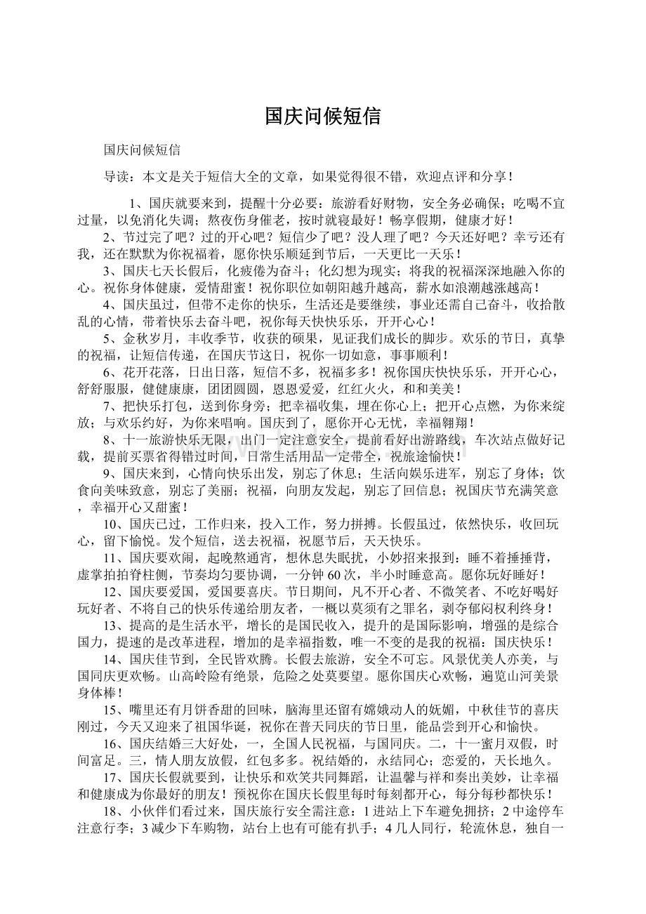 国庆问候短信Word格式文档下载.docx