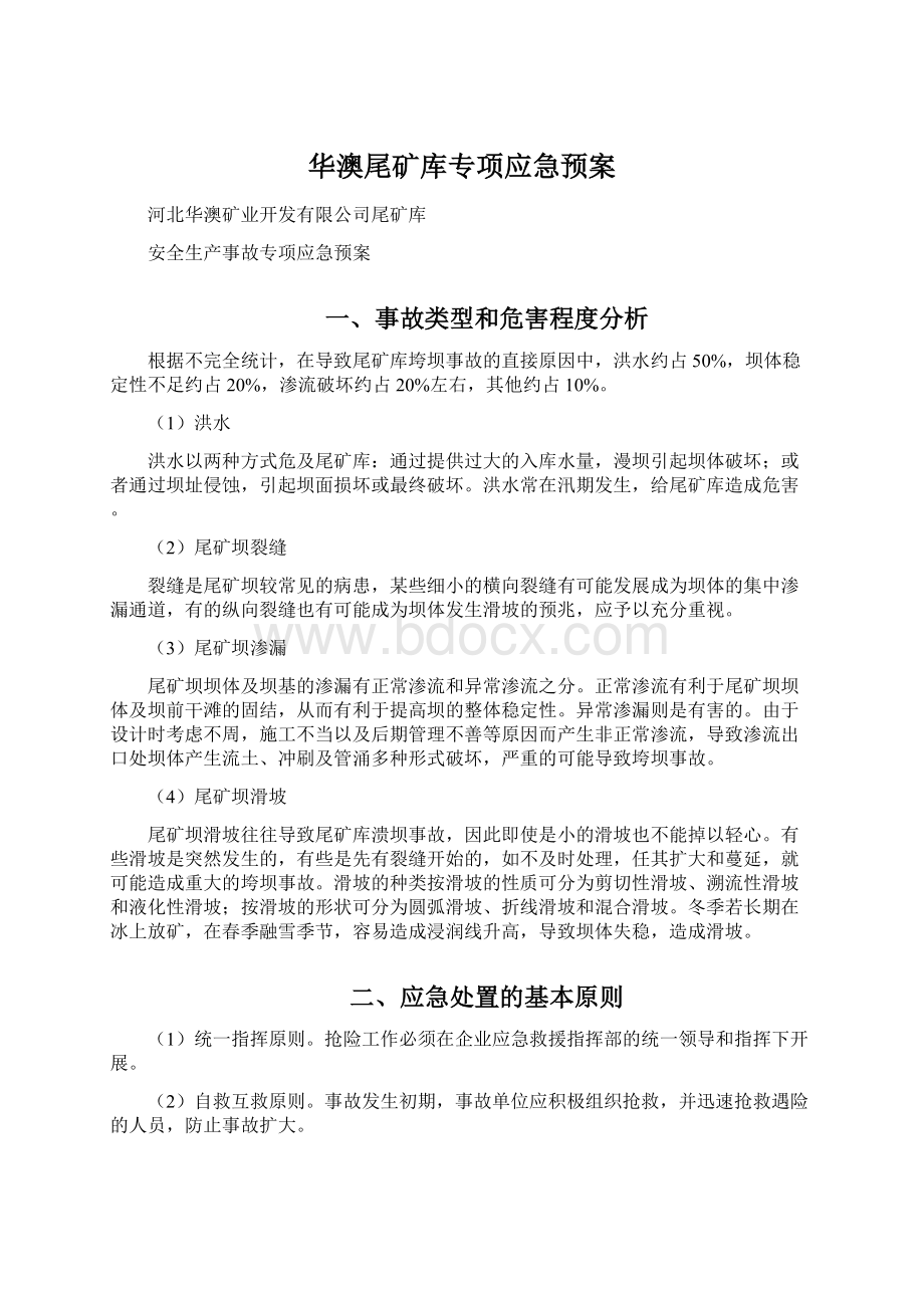 华澳尾矿库专项应急预案.docx_第1页