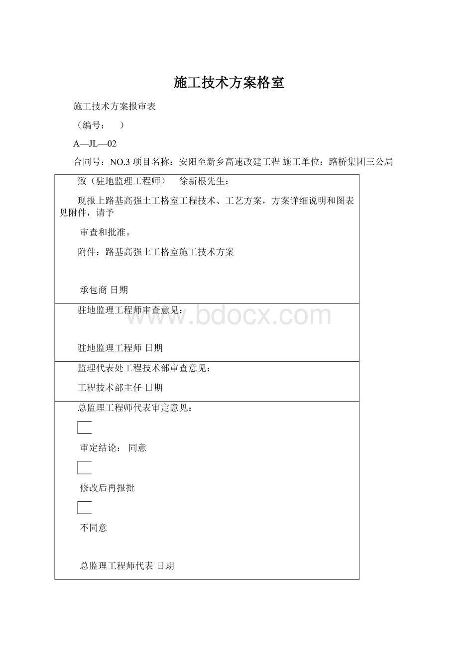 施工技术方案格室Word文档格式.docx_第1页