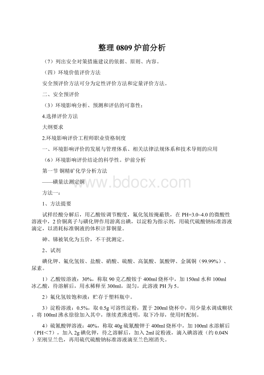 整理0809炉前分析Word文档格式.docx