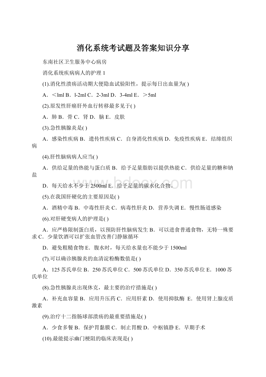 消化系统考试题及答案知识分享Word文档格式.docx