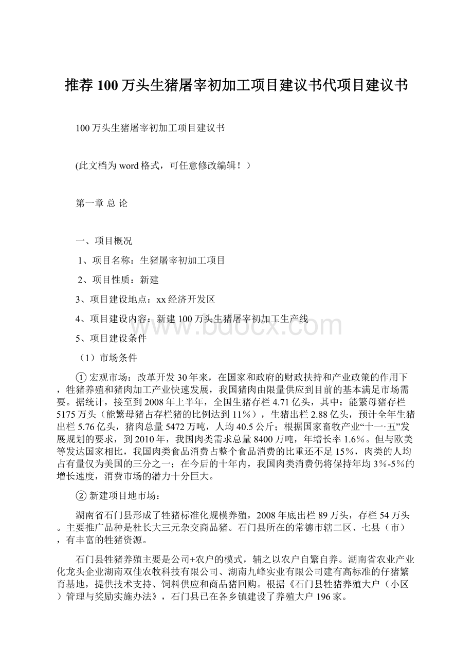 推荐100万头生猪屠宰初加工项目建议书代项目建议书.docx_第1页