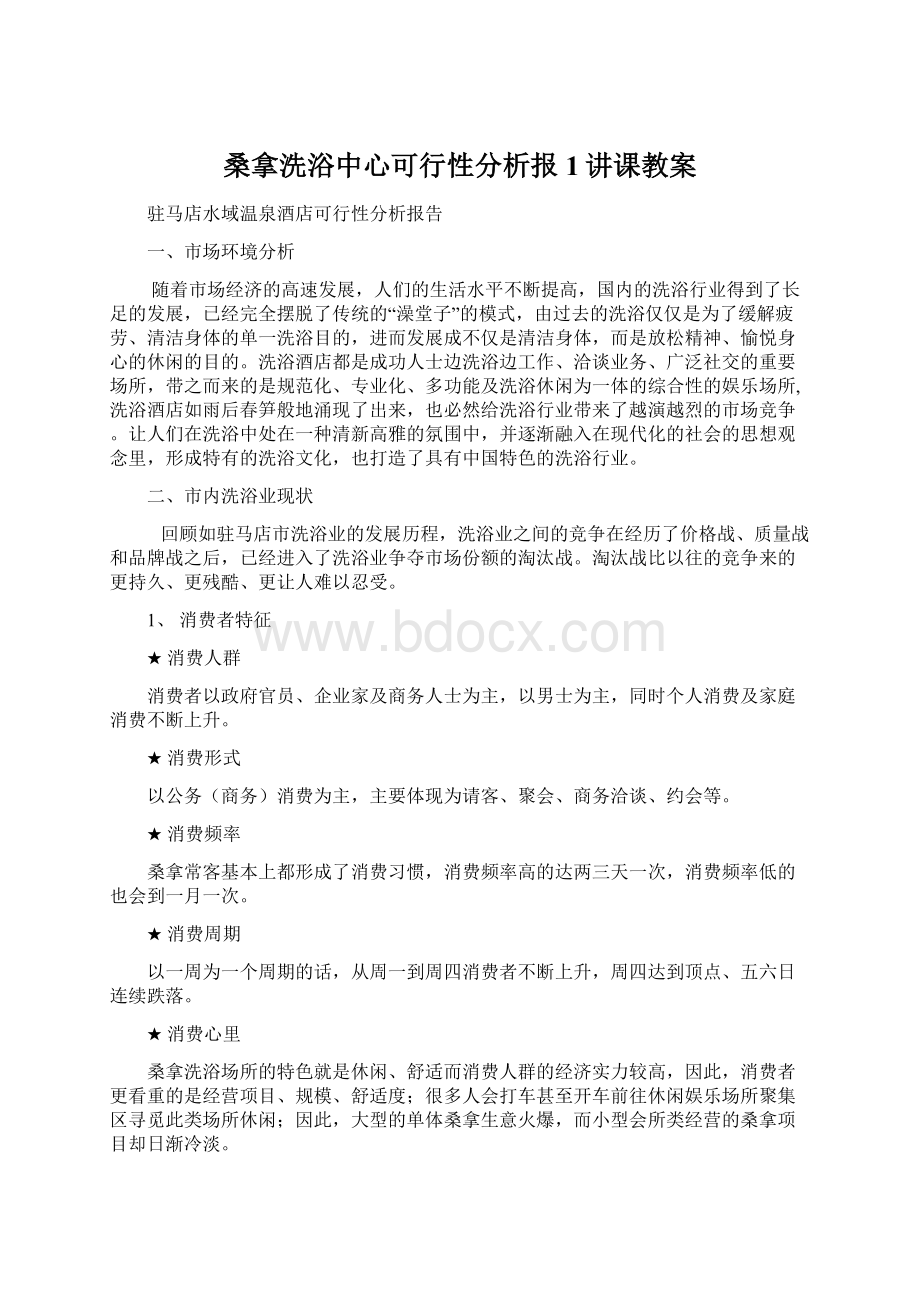 桑拿洗浴中心可行性分析报1讲课教案.docx