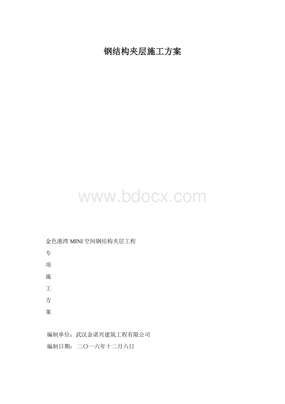 钢结构夹层施工方案Word文件下载.docx