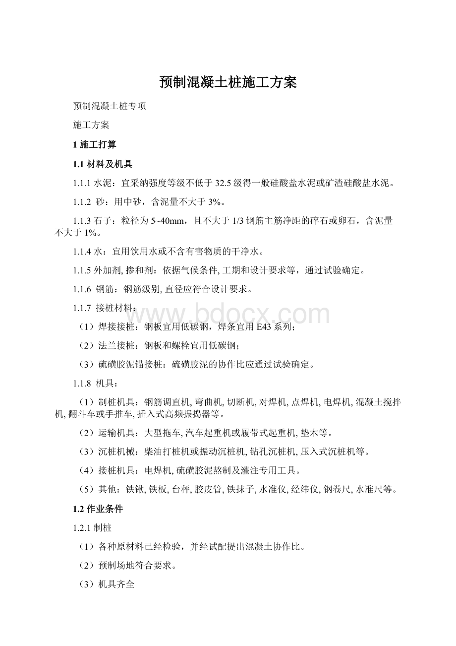 预制混凝土桩施工方案Word格式.docx