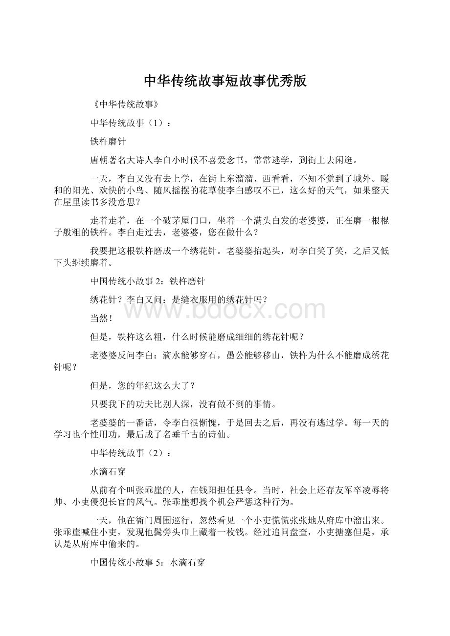 中华传统故事短故事优秀版Word文档下载推荐.docx