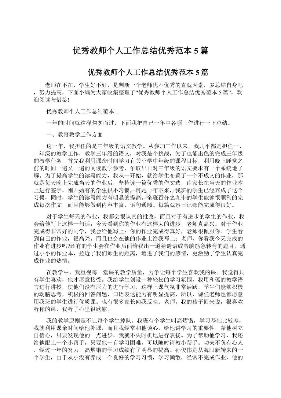 优秀教师个人工作总结优秀范本5篇.docx