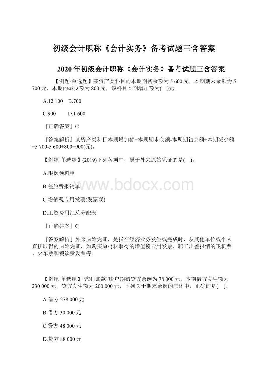 初级会计职称《会计实务》备考试题三含答案Word格式文档下载.docx