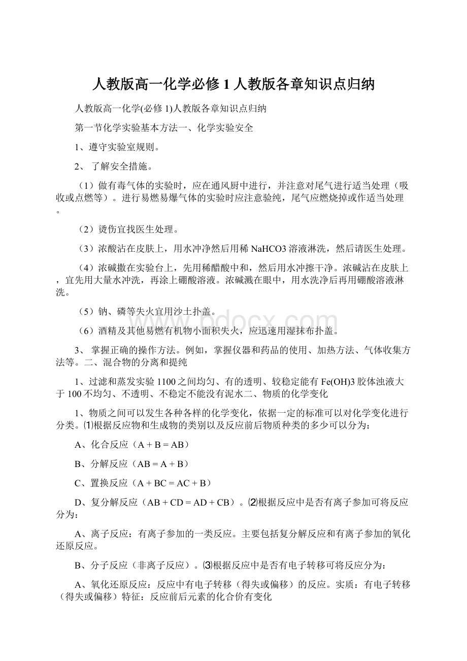 人教版高一化学必修1人教版各章知识点归纳.docx