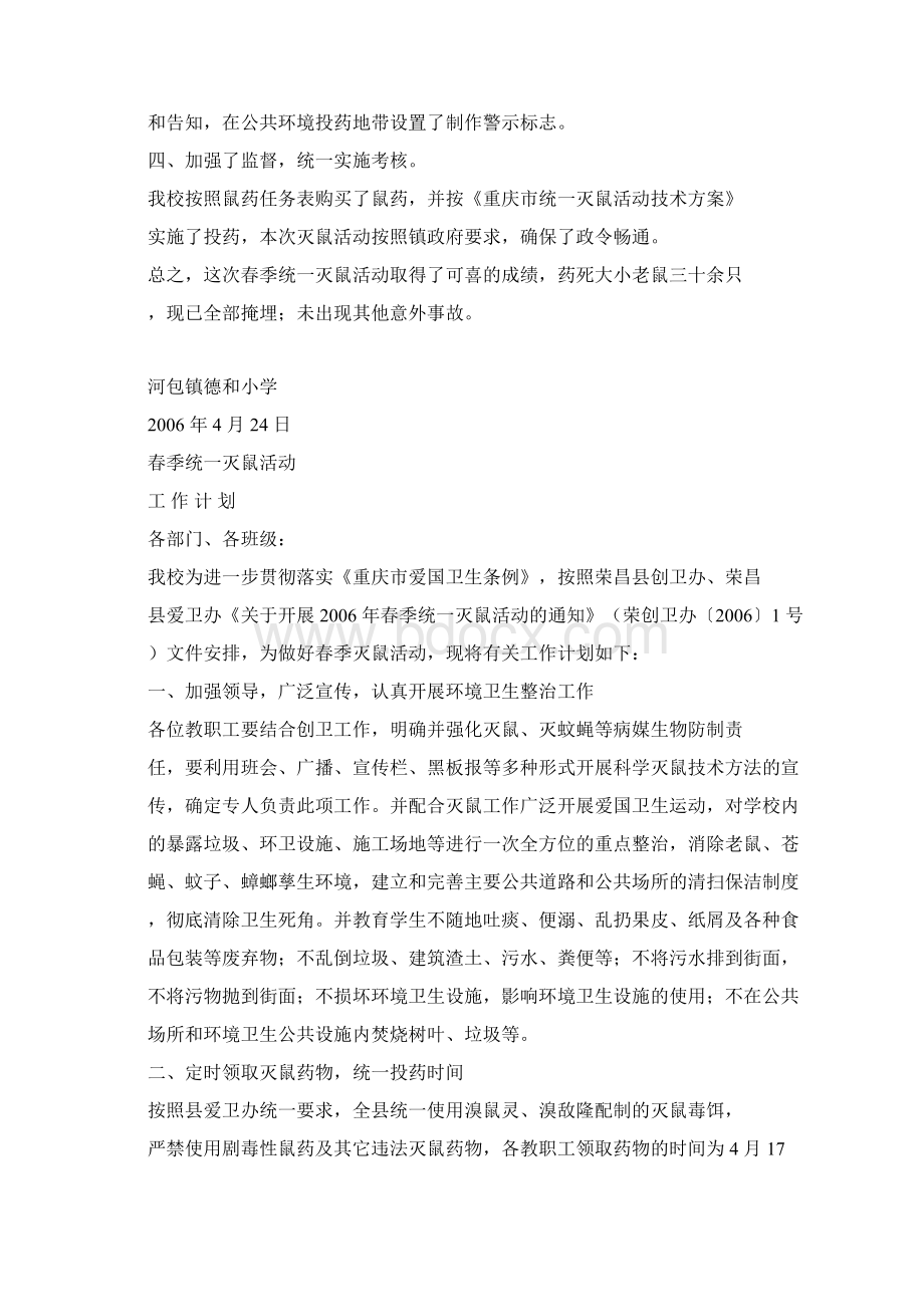 春秋季灭鼠活动计划总结.docx_第2页