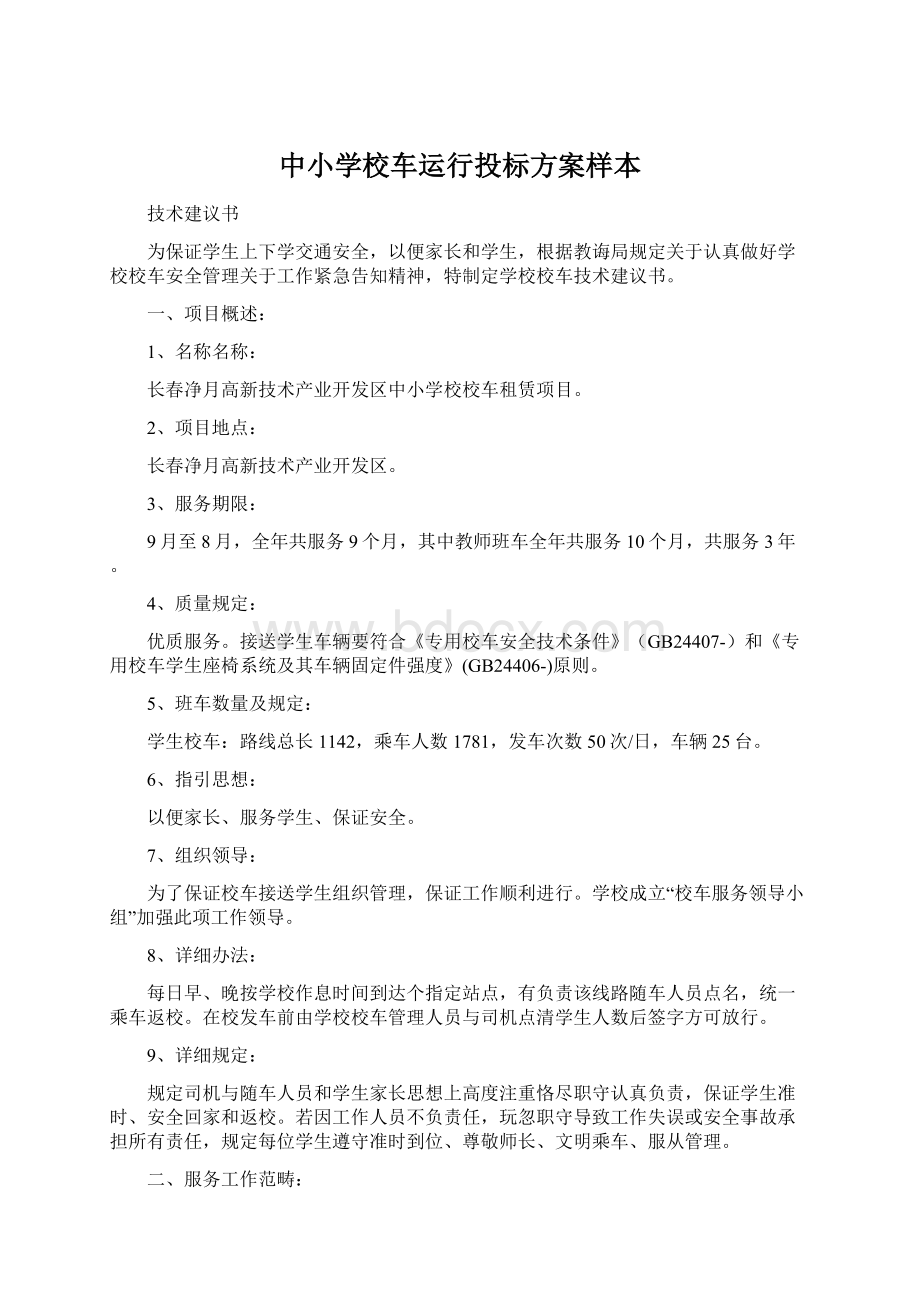 中小学校车运行投标方案样本.docx_第1页