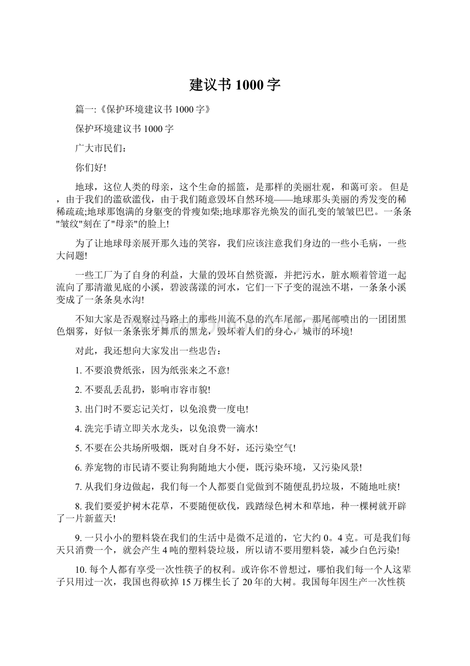 建议书1000字.docx