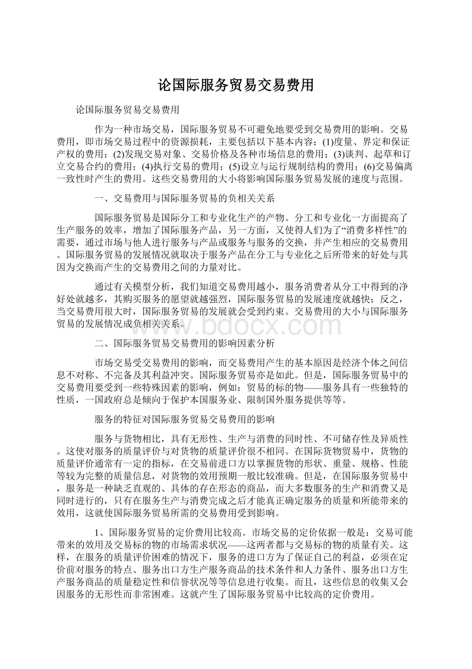 论国际服务贸易交易费用.docx_第1页