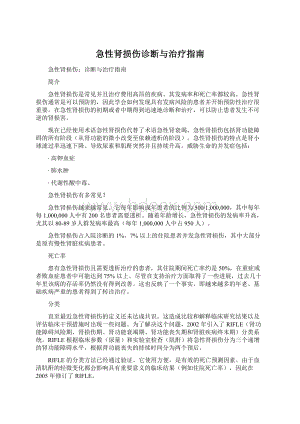 急性肾损伤诊断与治疗指南文档格式.docx