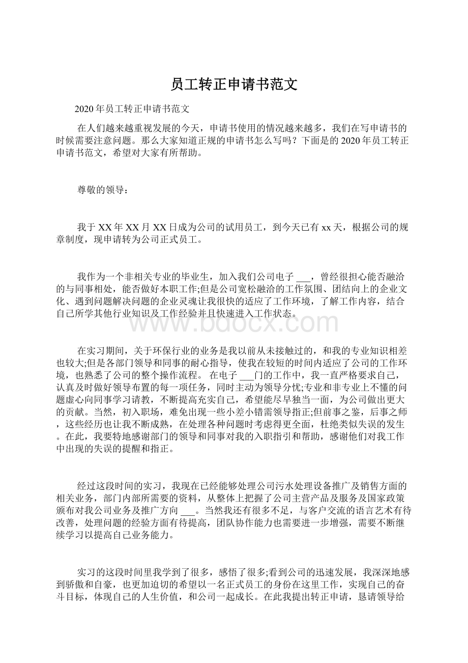 员工转正申请书范文Word格式文档下载.docx