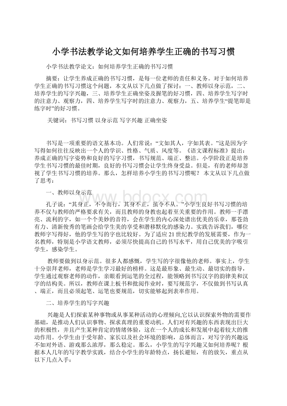 小学书法教学论文如何培养学生正确的书写习惯Word文件下载.docx