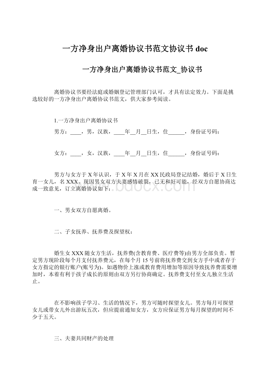 一方净身出户离婚协议书范文协议书doc.docx_第1页