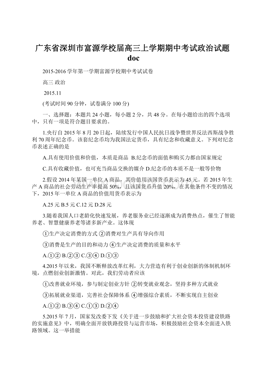 广东省深圳市富源学校届高三上学期期中考试政治试题doc.docx_第1页