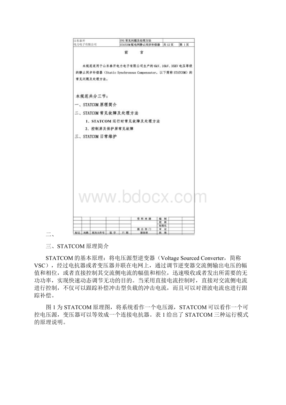 SVG常见故障及处理方法.docx_第2页