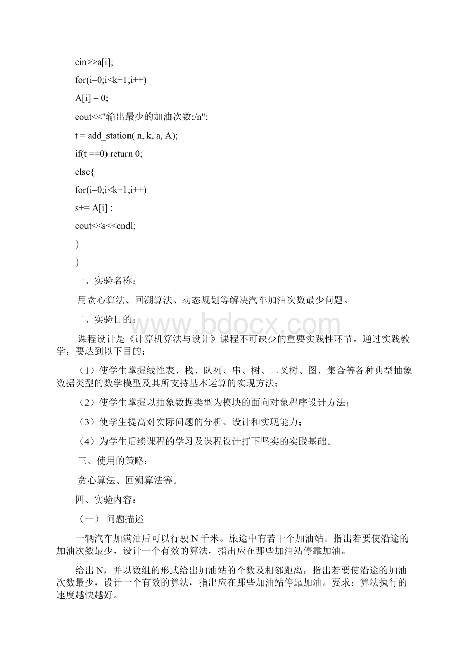 汽车加油问题实验报告图文稿.docx_第2页