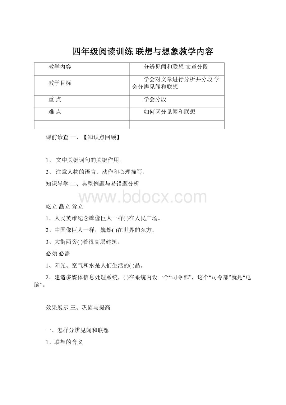 四年级阅读训练 联想与想象教学内容Word文件下载.docx