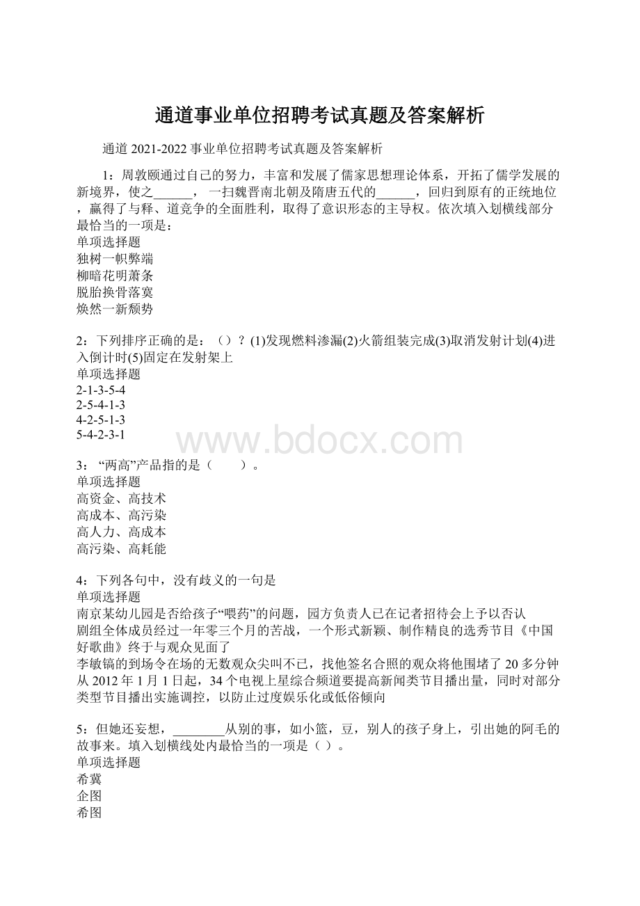 通道事业单位招聘考试真题及答案解析Word格式.docx