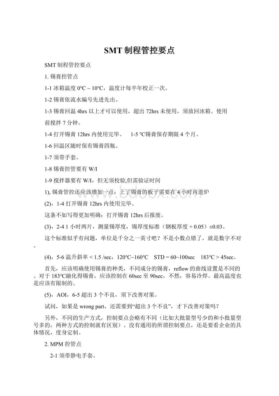 SMT制程管控要点Word下载.docx