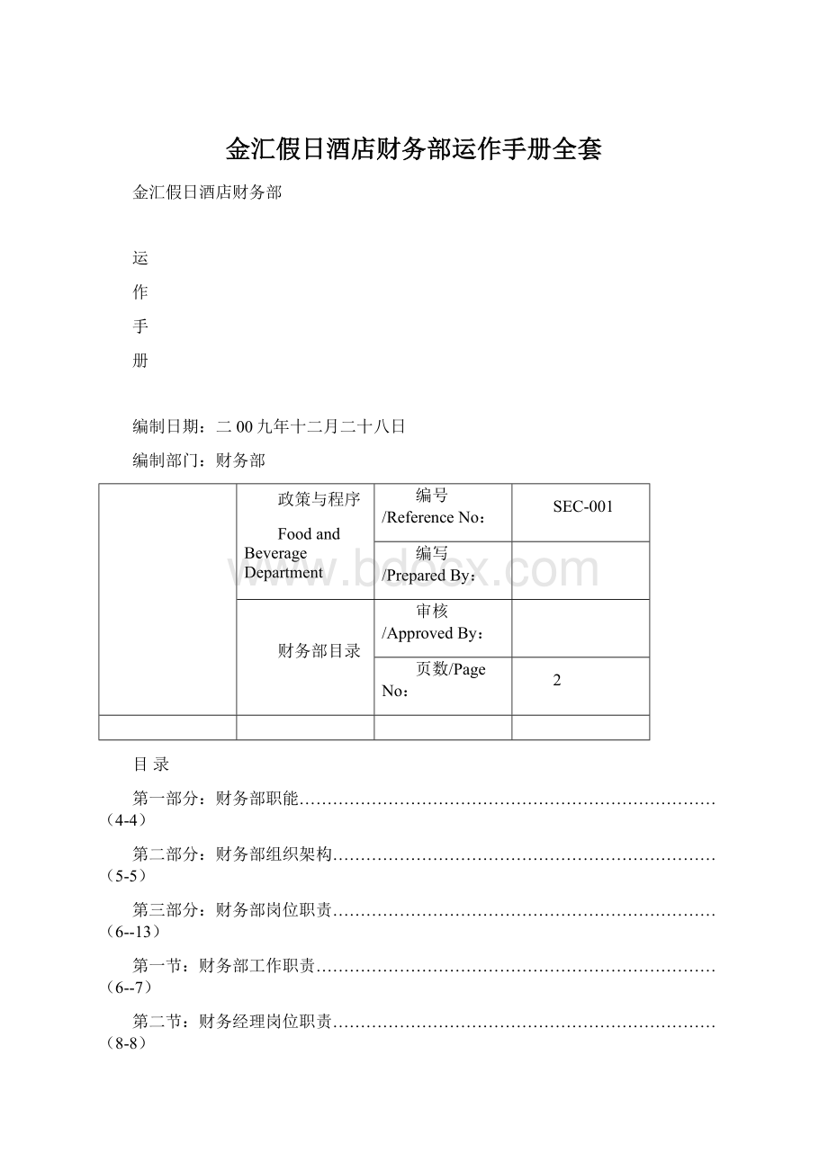 金汇假日酒店财务部运作手册全套.docx_第1页