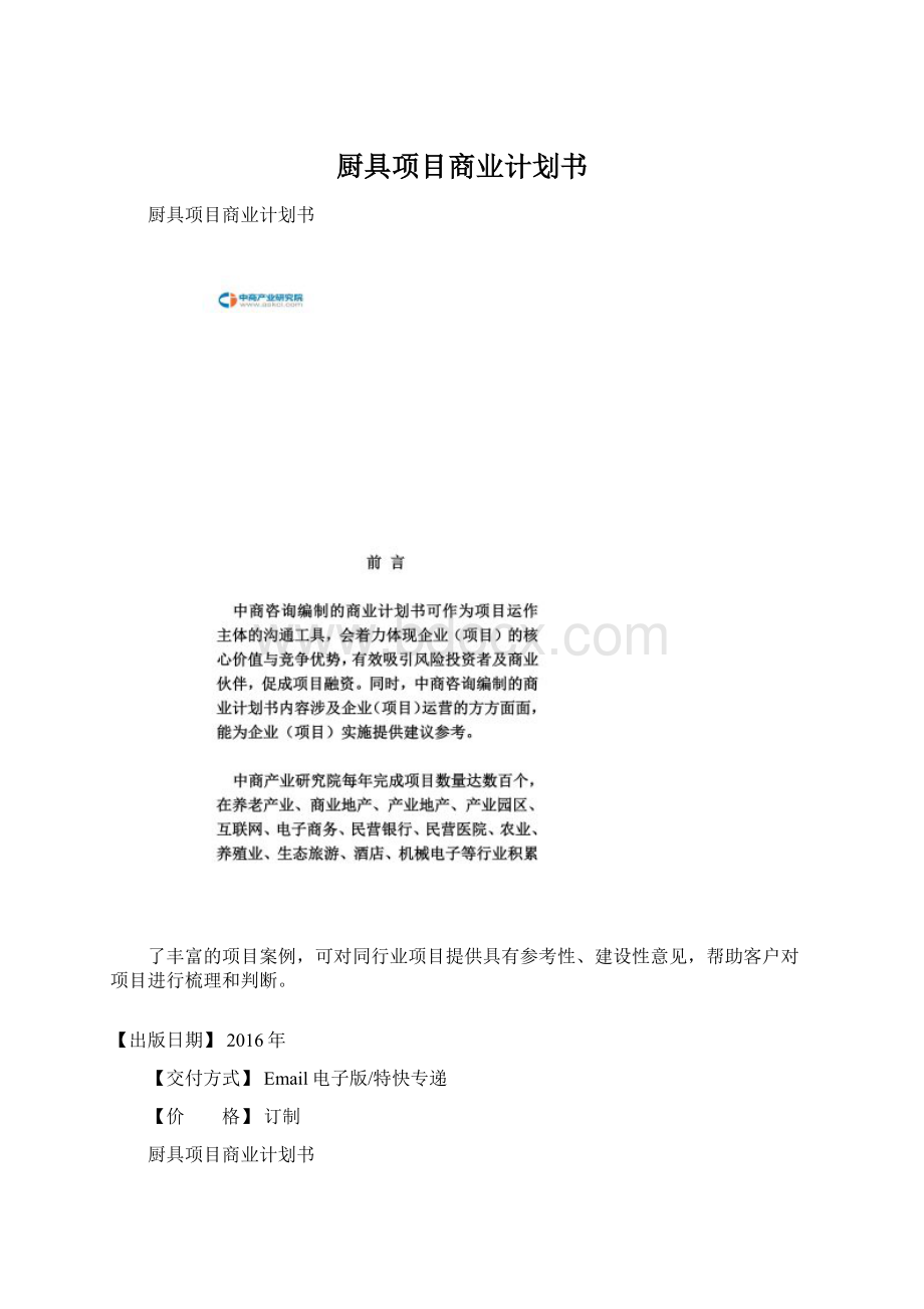 厨具项目商业计划书Word文档格式.docx