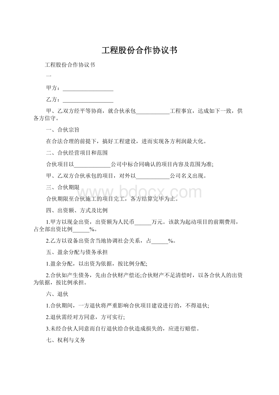 工程股份合作协议书Word文件下载.docx_第1页