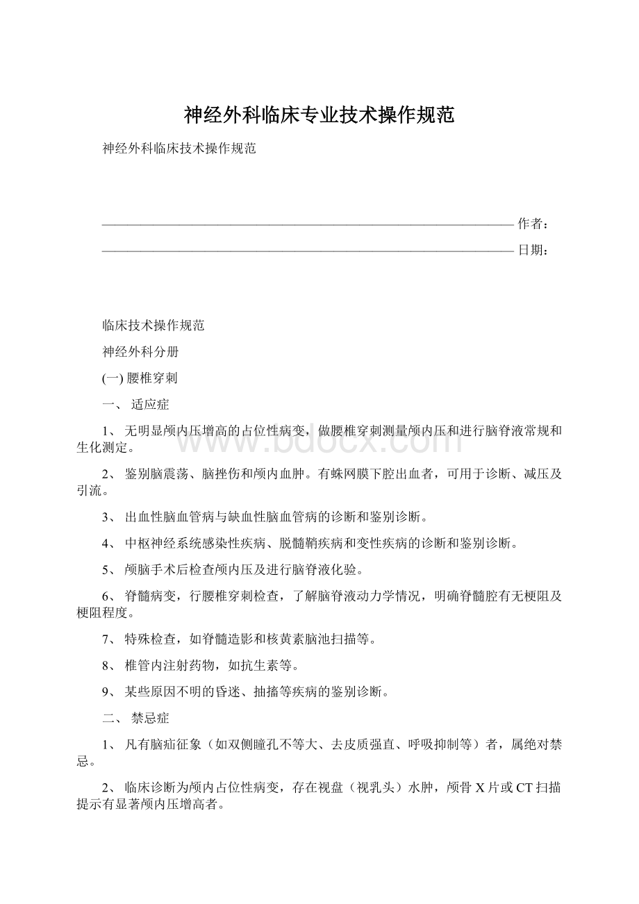 神经外科临床专业技术操作规范Word文档格式.docx