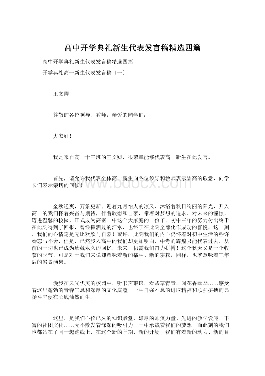 高中开学典礼新生代表发言稿精选四篇.docx