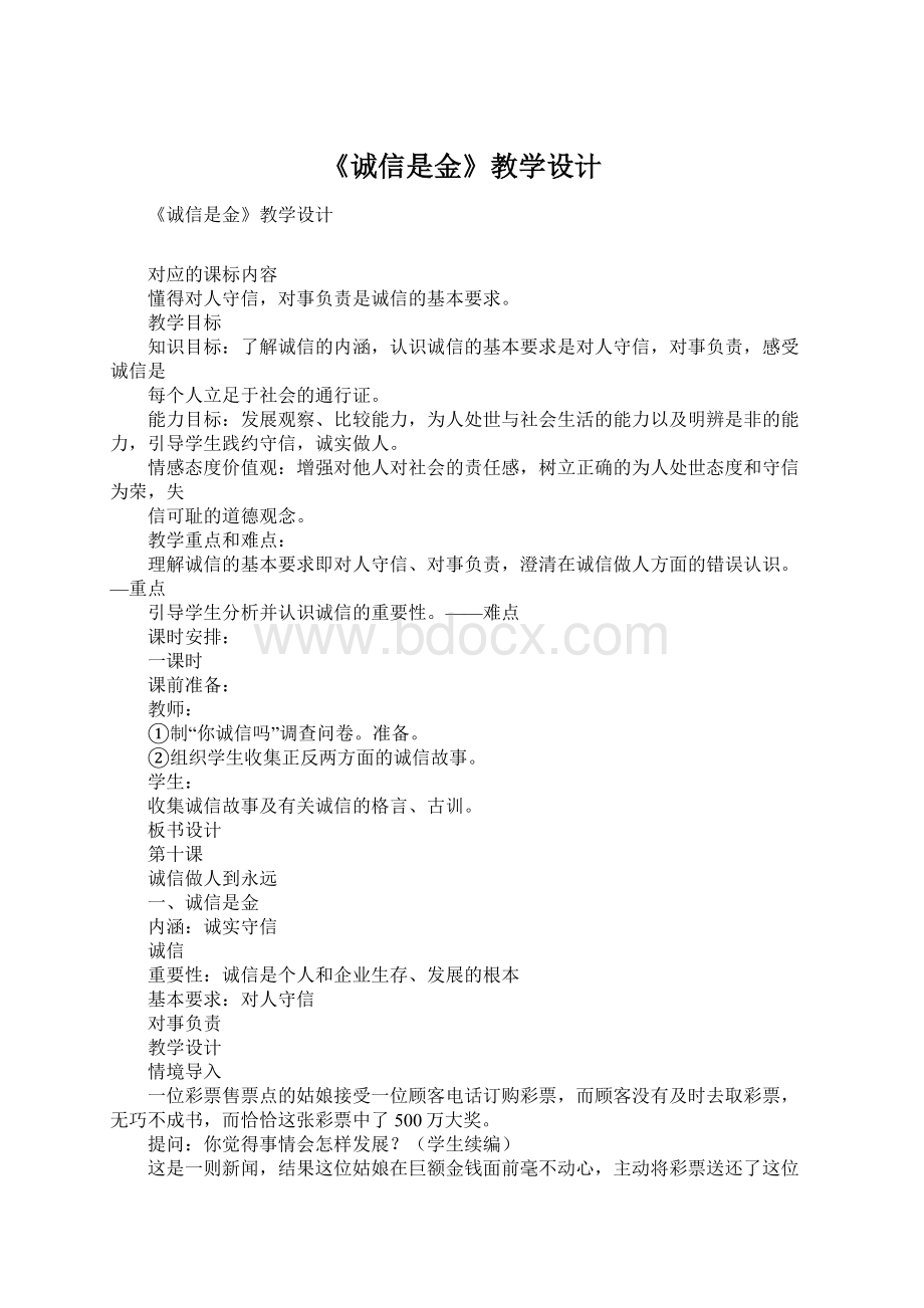 《诚信是金》教学设计.docx_第1页