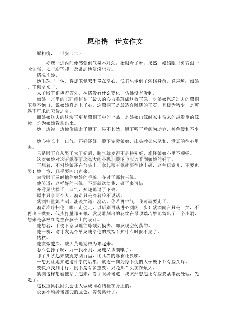 愿相携一世安作文Word格式文档下载.docx_第1页