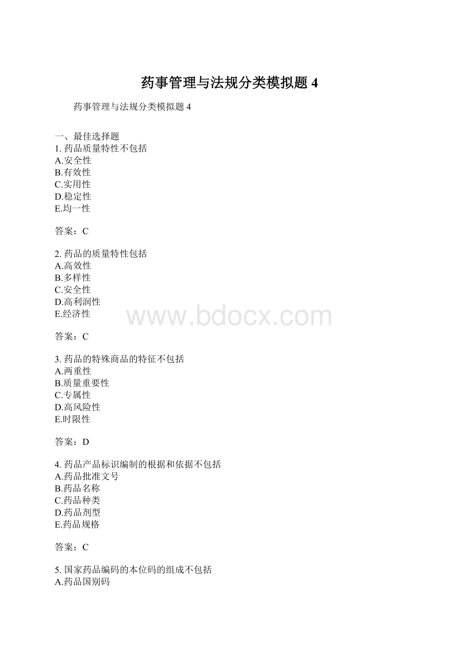 药事管理与法规分类模拟题4Word格式.docx