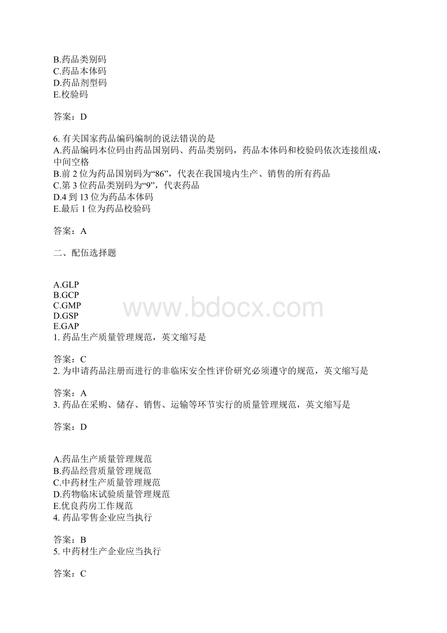 药事管理与法规分类模拟题4.docx_第2页