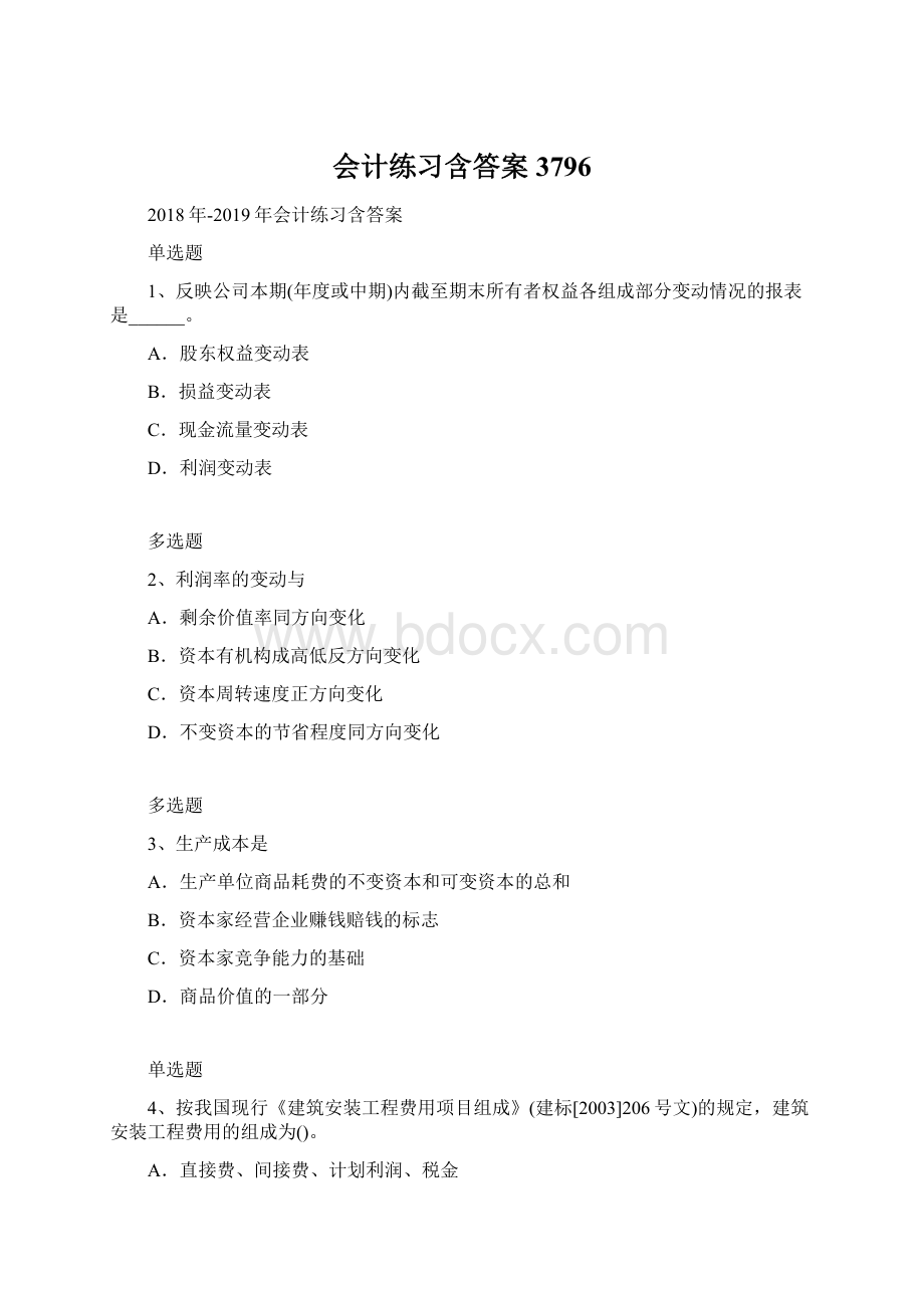 会计练习含答案3796.docx