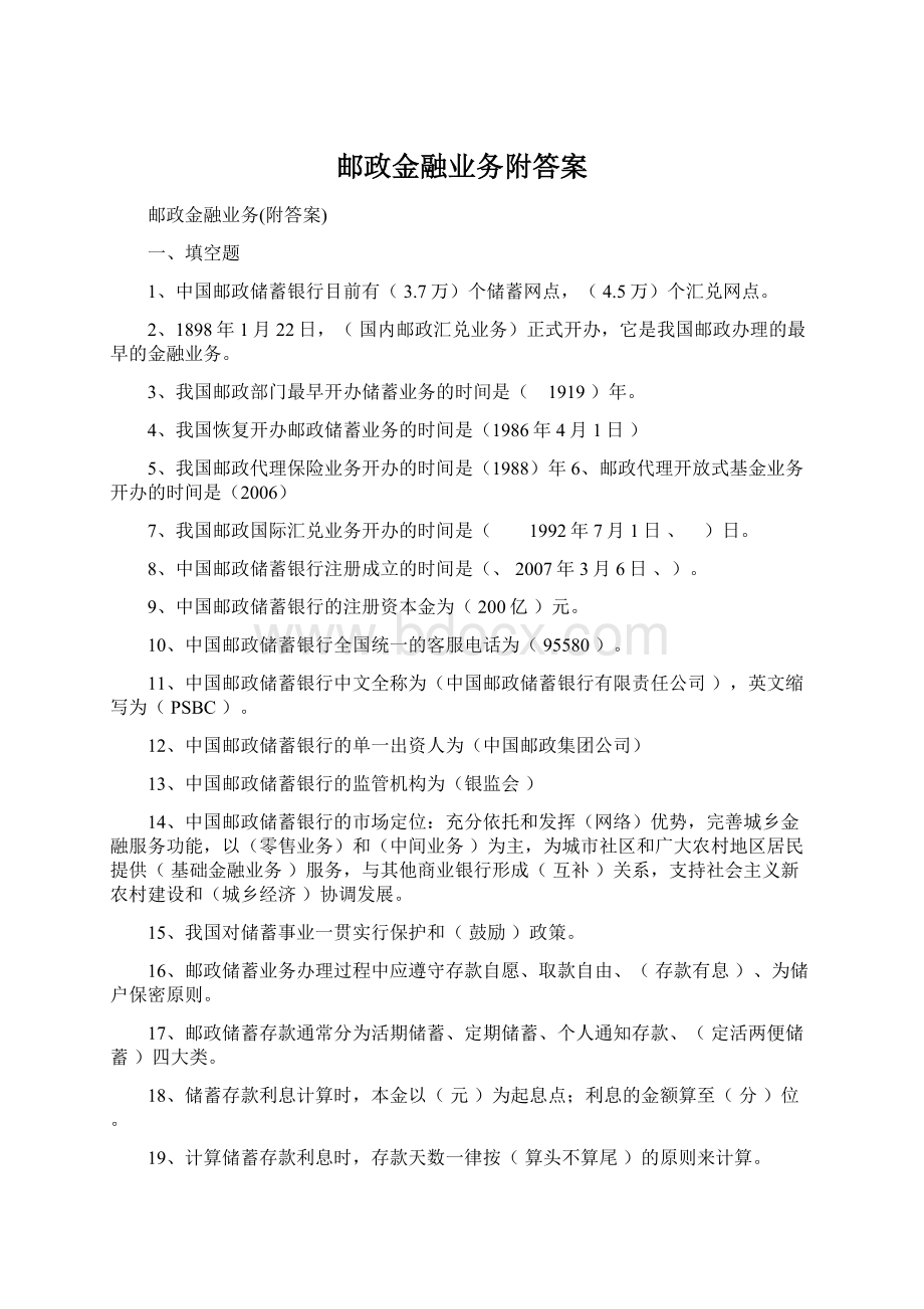 邮政金融业务附答案Word文档格式.docx