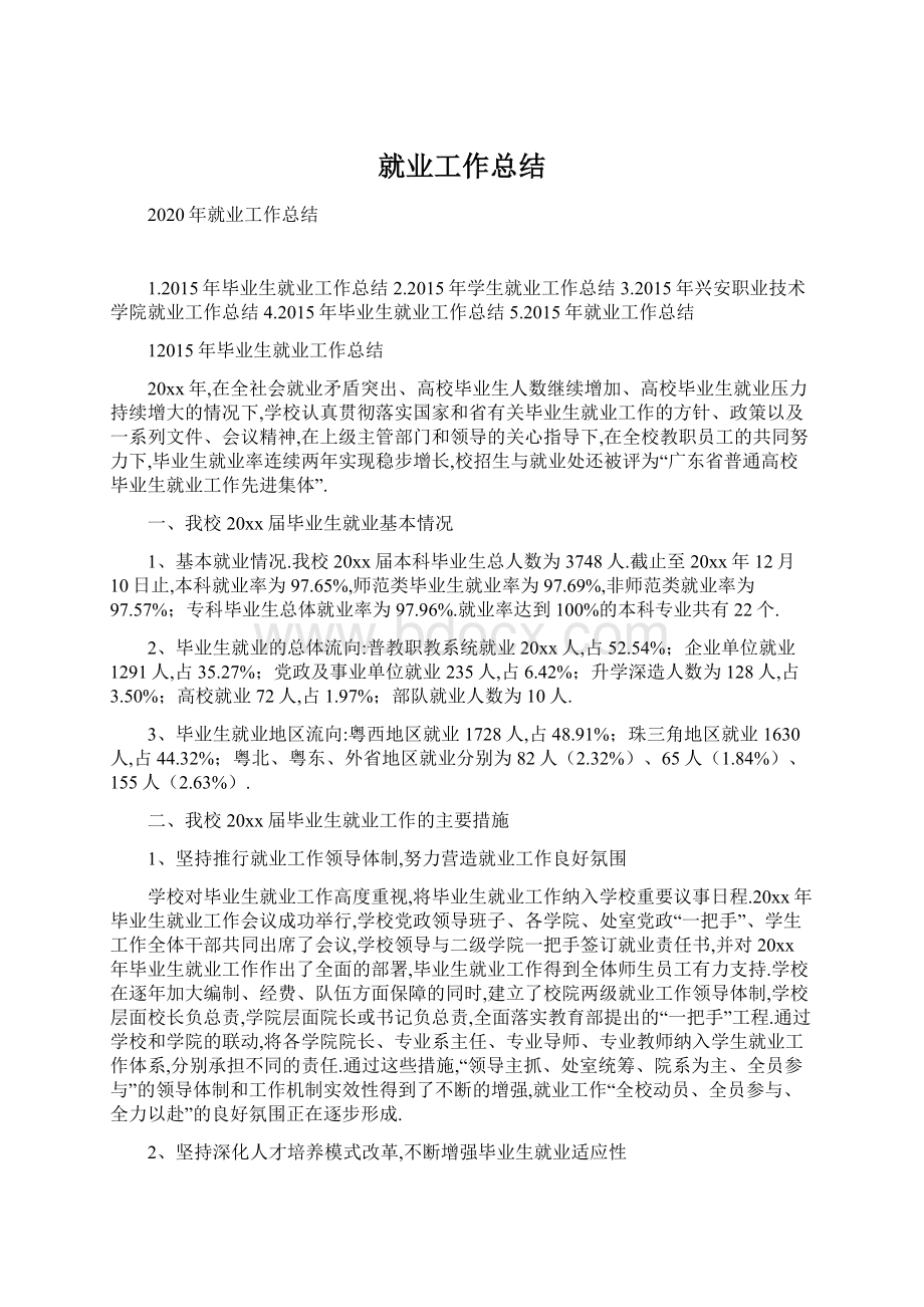 就业工作总结文档格式.docx