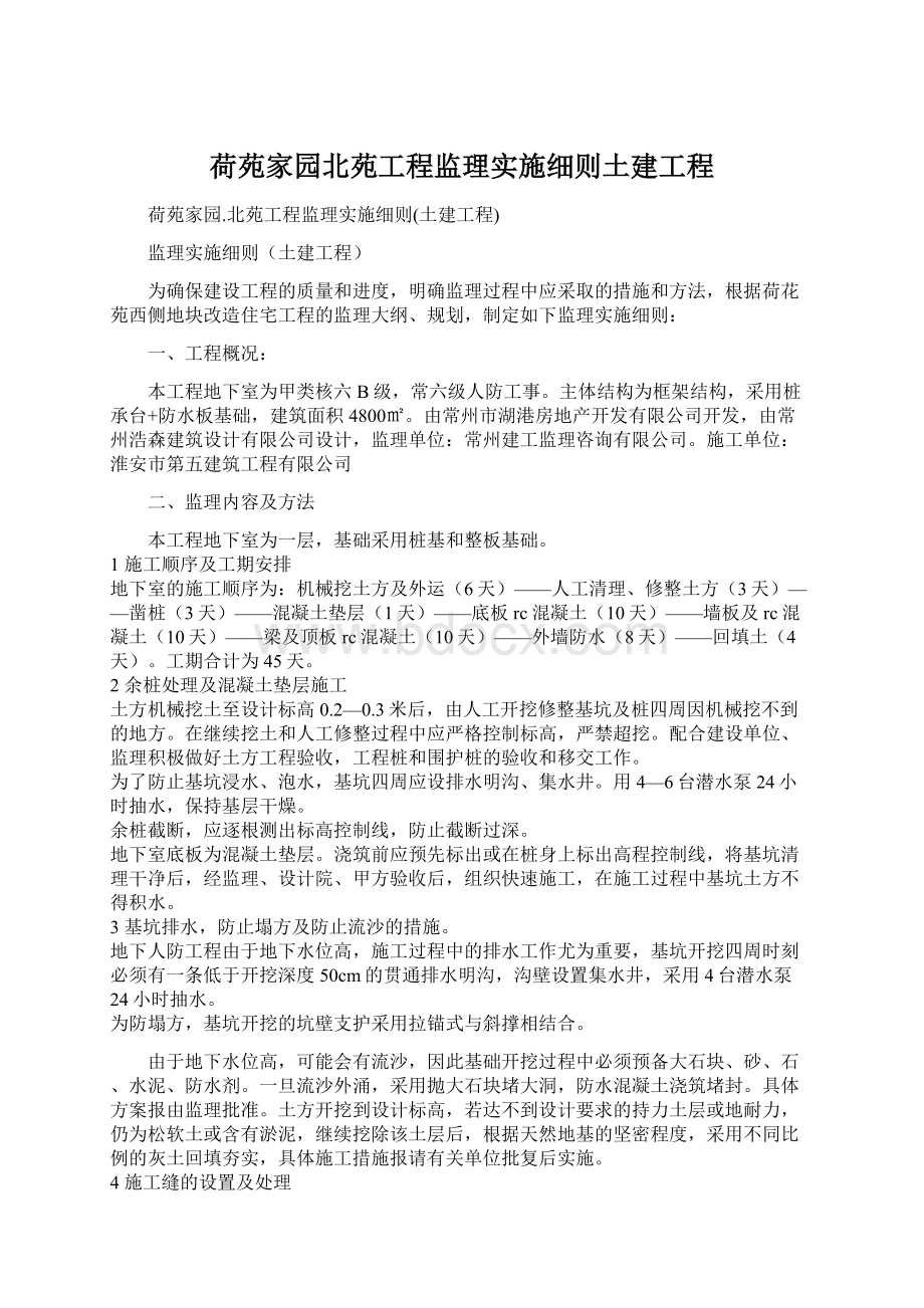 荷苑家园北苑工程监理实施细则土建工程.docx_第1页