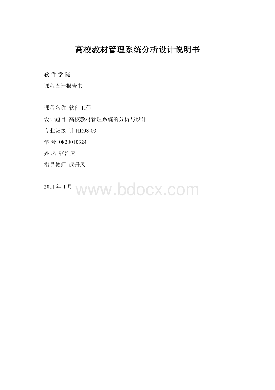 高校教材管理系统分析设计说明书.docx_第1页