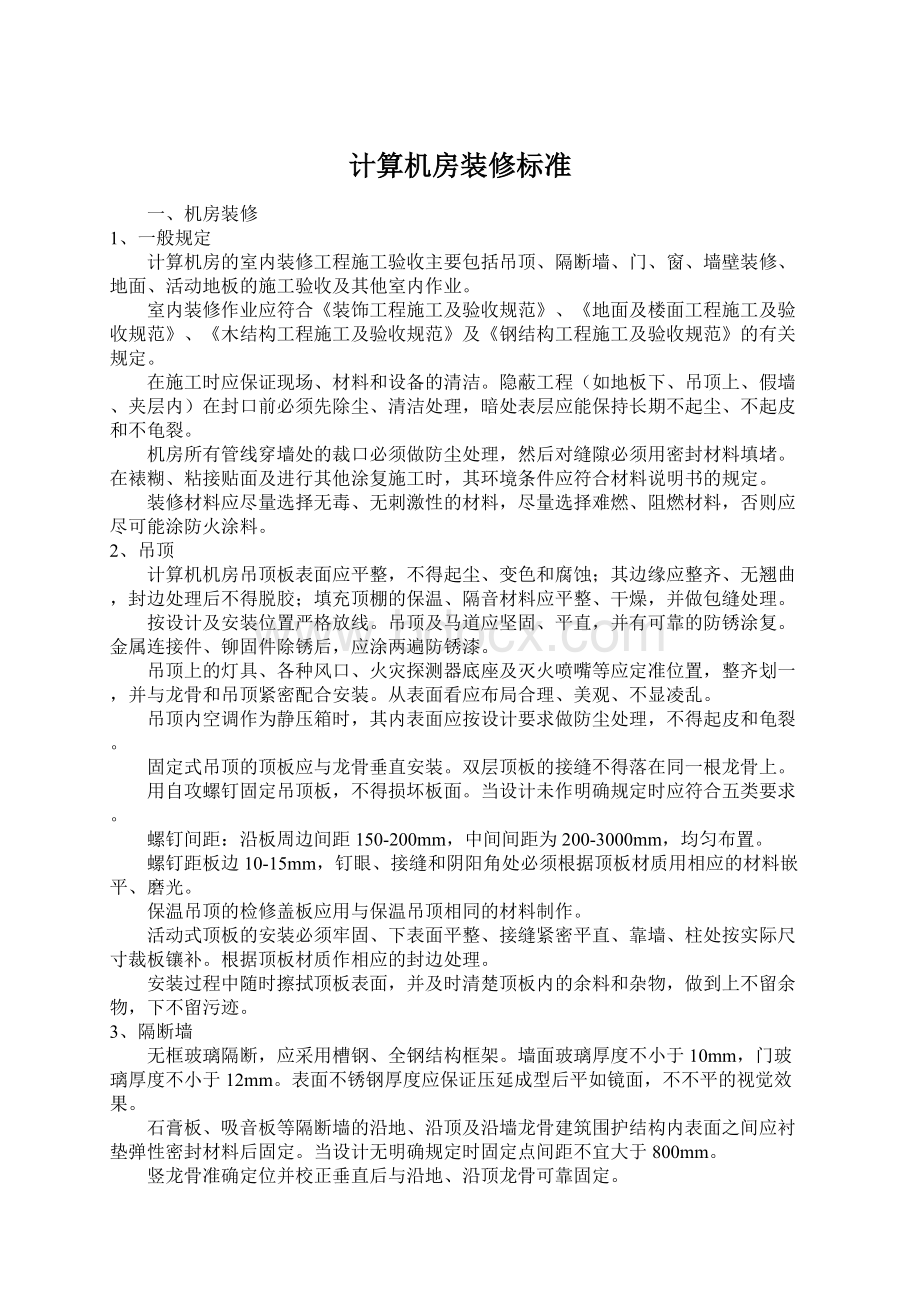 计算机房装修标准Word文档格式.docx_第1页