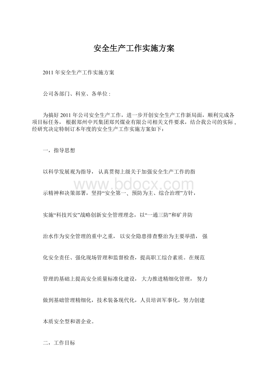 安全生产工作实施方案Word文档下载推荐.docx_第1页