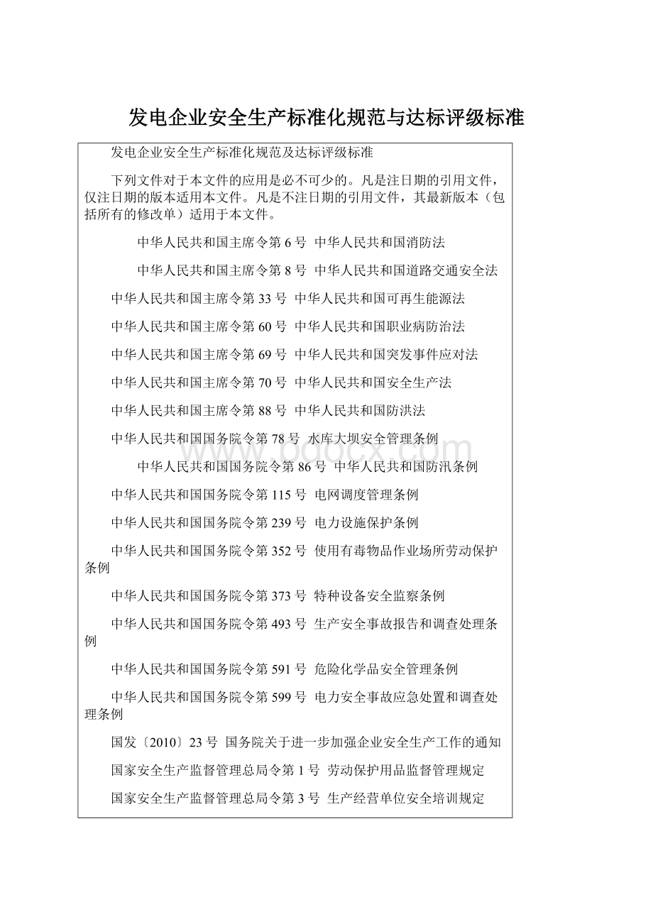 发电企业安全生产标准化规范与达标评级标准Word文档下载推荐.docx