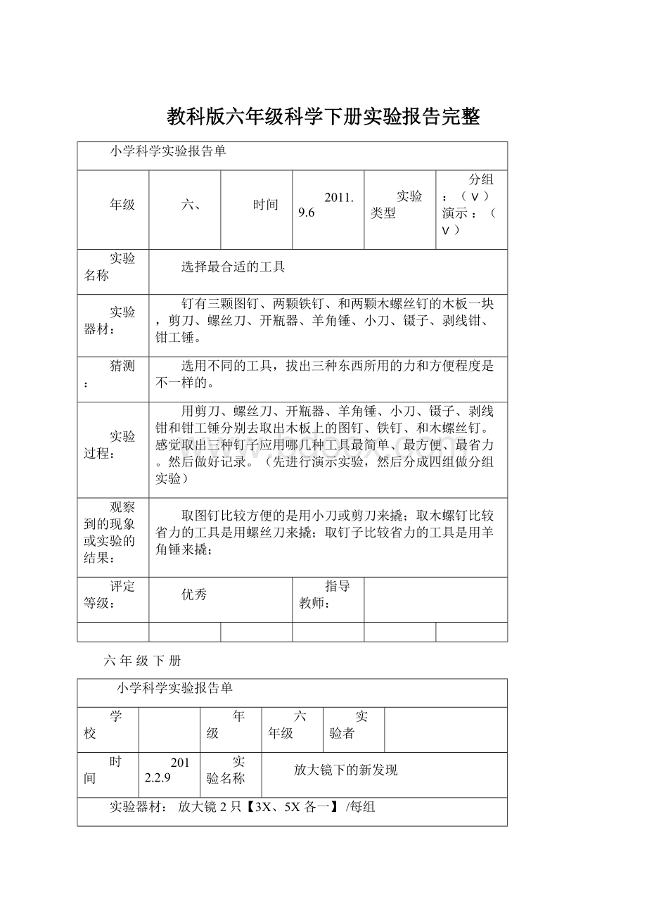 教科版六年级科学下册实验报告完整.docx_第1页