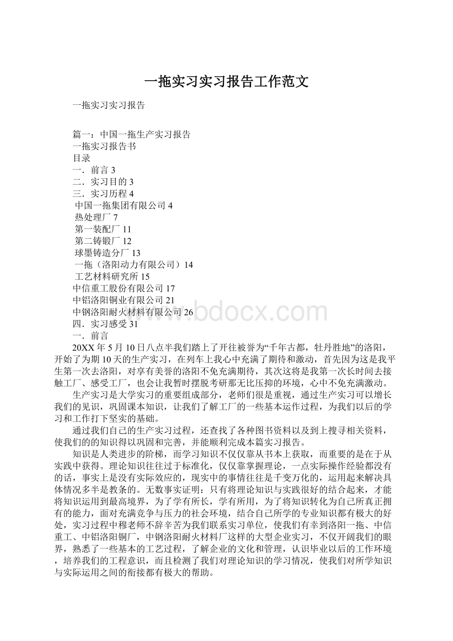 一拖实习实习报告工作范文.docx