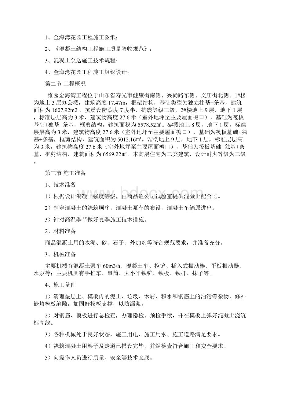 混凝土专项施工方案Word文档格式.docx_第2页