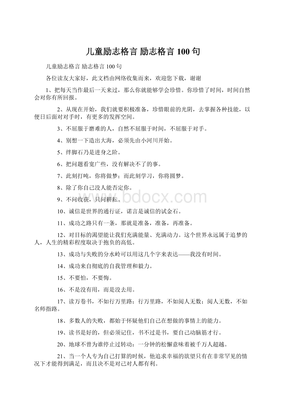 儿童励志格言 励志格言100句Word文件下载.docx_第1页