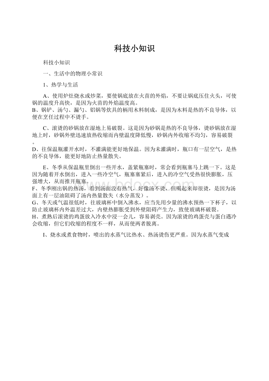 科技小知识Word文件下载.docx